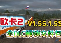 欧洲卡车模拟2  V1.55.1.5S 官方中文全DLC免安装完整版 解压即撸