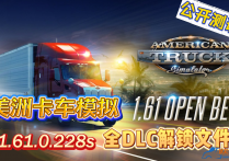 【公开测试版】美卡 v1.61.0.228S全地图DLC解锁文件包
