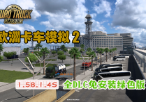 欧洲卡车模拟2 V1.58.1.4S 全DLC解锁文件包