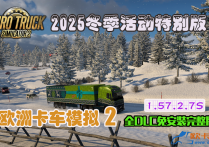 欧洲卡车模拟2 V1.57.2.7S 官方中文全DLC免安装完整版 解压即撸