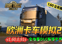 欧洲卡车模拟2 V1.60.0.91S 全地图DLC解锁文件包