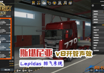 声效模组：斯堪尼亚 V8 Lepidas 排气系统开管声效 v3.1_[1.57]