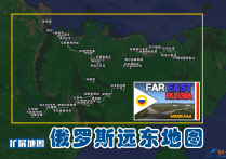 扩展地图：俄罗斯远东地图 Far East Russia v1版