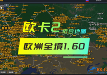 欧卡2 组合地图包之欧洲全境1.60（持续更新中）