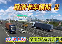 欧洲卡车模拟2 V1.59.1.3S 官方中文全DLC免安装完整版 解压即玩