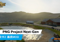 画质MOD：PNG Project Next-Gen V1.15.1
