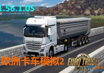 欧洲卡车模拟2  V1.56.1.0S 官方中文全DLC免安装完整版 解压即撸