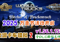 欧卡2 V1.56.1.15S 全DLC解锁文件包