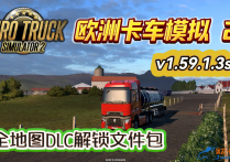 欧洲卡车模拟2 V1.59.1.3S 全DLC解锁文件包