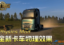 功能模组：全新卡车物理效果 Physics Mod  [无锁通用版]