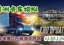 美洲卡车模拟 v1.60.1.0S 全DLC解锁文件包