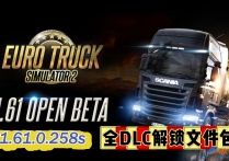 【公开测试版】欧洲卡车模拟2 V1.61.0.258S 全地图DLC解锁文件包