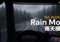 画质模组：Yet Another Rain Mod 雨水模组