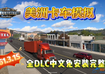 美洲卡车模拟 V1.61.3.1S 全DLC中文免安装完整版 解压即玩