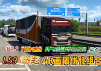 1.59欧卡2 4K画质优化组合包(JBX3+PNG v1.2+4K天气植被沥青草地+动态雨滴)