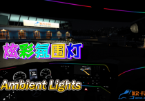灯光模组：炫彩氛围灯 Ambient Lights 