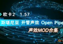声效模组：欧卡2 斯堪尼亚开管声效合集 [1.57]
