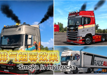 功能模组：卡车排气烟雾效果 Smoke in my Trucks [无锁通用版]
