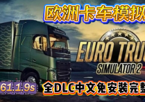 欧洲卡车模拟2 v1.61.1.9S 全DLC中文免安装完整版 解压即玩