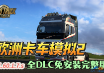 欧洲卡车模拟2 V1.60.1.7S 全DLC免安装中文完整版 解压即玩