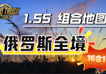 欧卡小站：1.55 欧卡2 组合地图包 俄罗斯全境