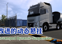 功能模组：改进的动态悬挂 Revamped Dynamic Suspension