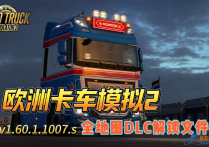 欧洲卡车模拟2 V1.60.1.7S 全地图DLC解锁文件包
