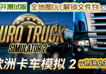 【公开测试版】欧洲卡车模拟2 v1.59.0.338s 全地图DLC解锁文件包