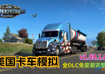 美国卡车模拟 V1.59.1.0S 全DLC中文免安装完整版 解压即玩