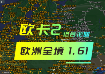 欧卡2 组合地图包之欧洲全境1.61（持续更新中）
