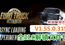 实验室测试版：欧卡2 V1.55.0.31S 全DLC解锁文件包