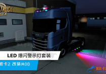 改装模组：LED爆闪警示灯套装 by BigT_[1.56-1.57]