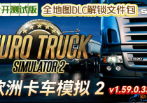 【公开测试版】欧洲卡车模拟2 v1.59.0.337s 全地图DLC解锁文件包