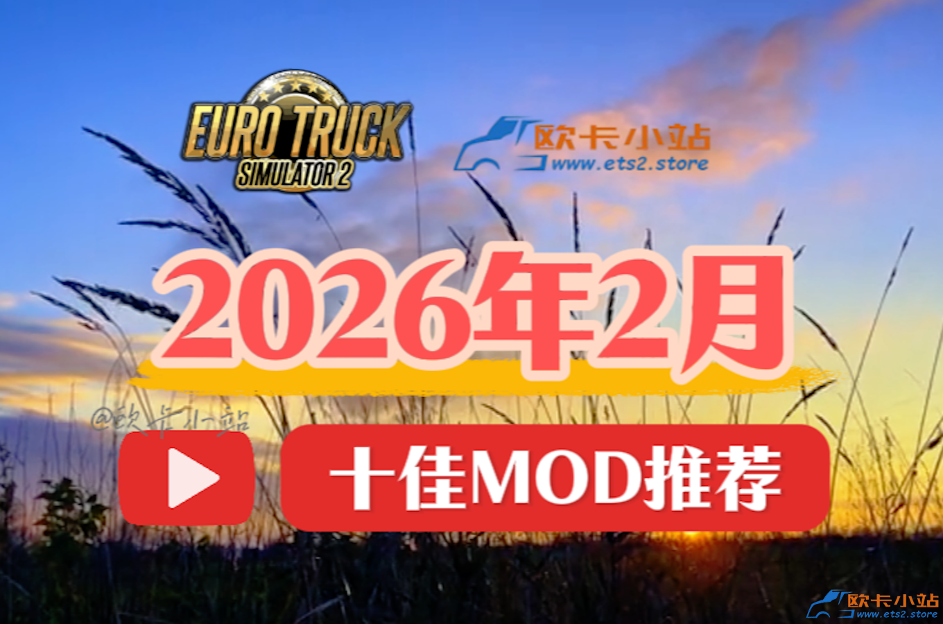 欧卡小站：2026年2月十佳模组推荐