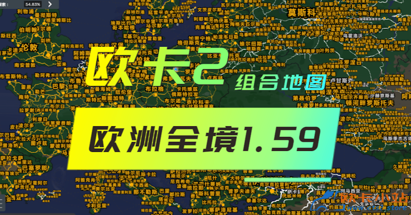欧卡2 组合地图包之欧洲全境1.59（持续更新中）