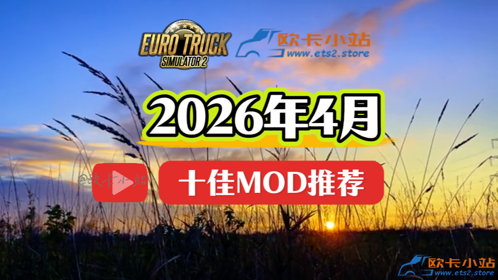 欧卡小站：2026年4月十佳模组推荐 
