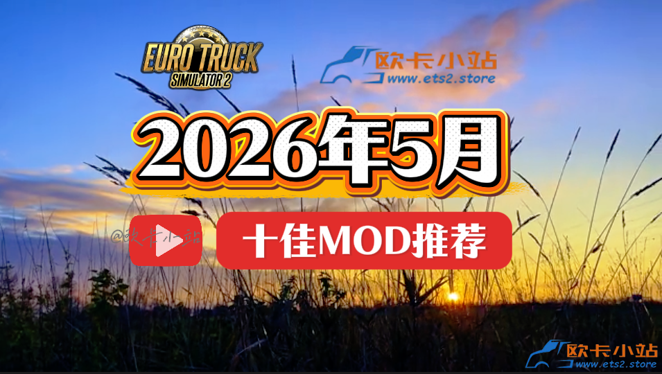 欧卡小站:2026年5月十佳模组推荐
