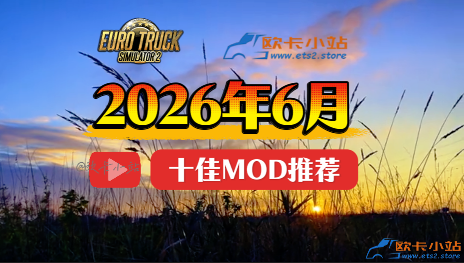 欧卡小站：2026年6月十佳模组推荐