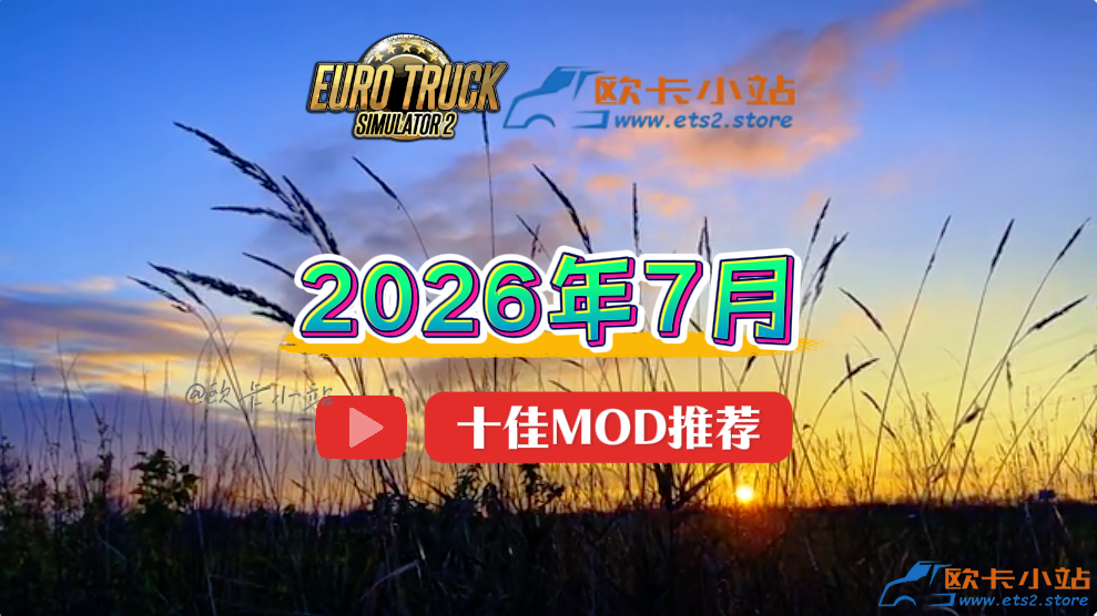 欧卡小站:2026年7月十佳模组推荐